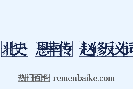 北史·恩幸传·赵修反义词是什么意思的图片